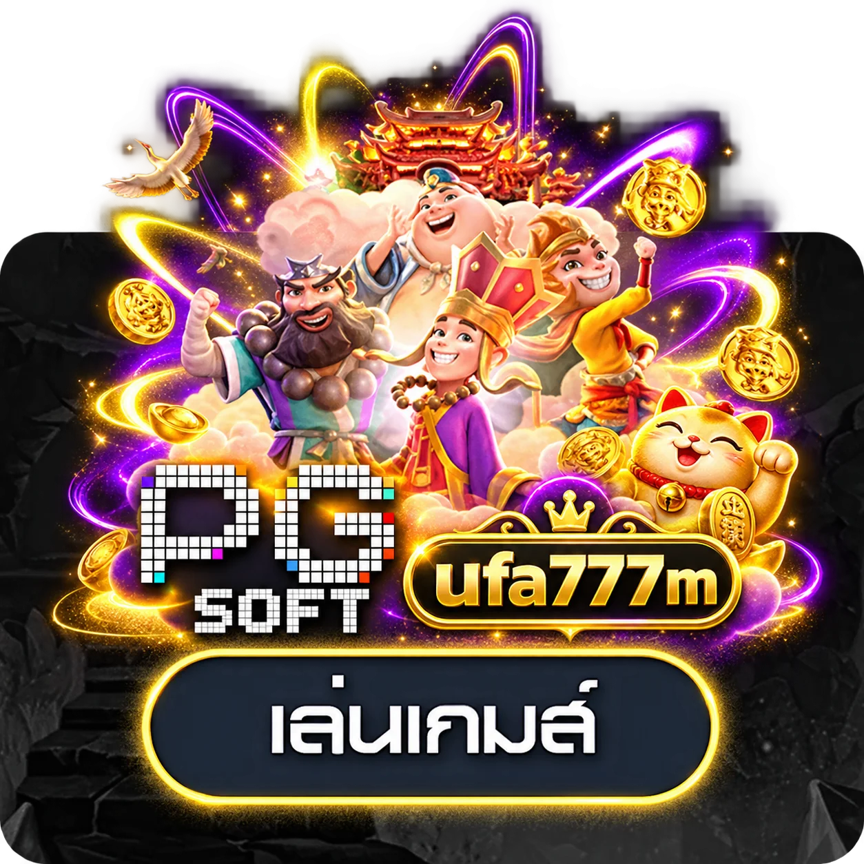 ทดลองเล่นสล็อต PG Soft ที่ ufa777m